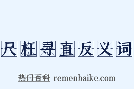 尺枉寻直反义词是什么意思的图片
